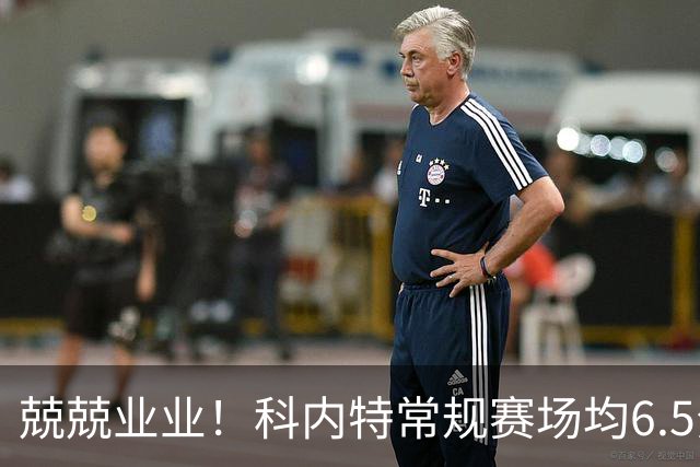兢兢业业！科内特常规赛场均6.5分6.1板 西决G7追帽哈滕助队客胜